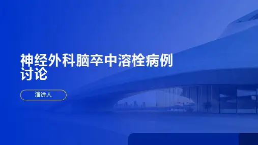 神经外科脑卒中溶栓病例讨论