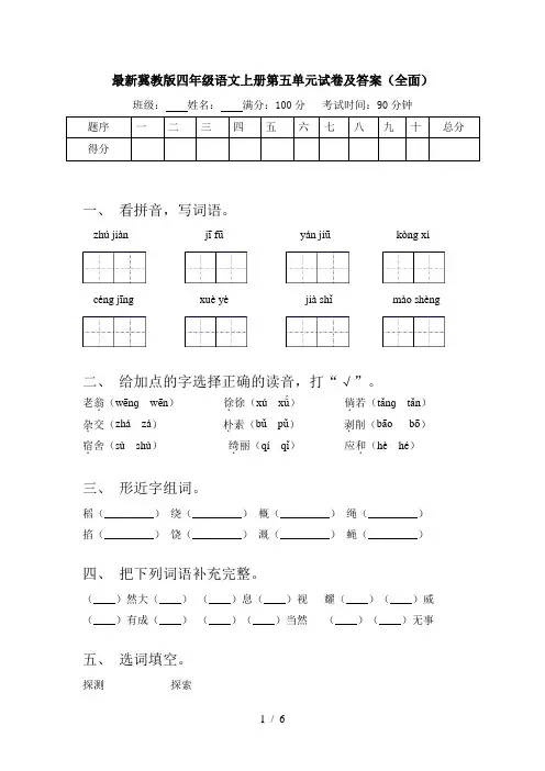 最新冀教版四年级语文上册第五单元试卷及答案(全面)