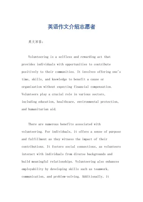 英语作文介绍志愿者