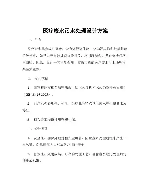 医疗废水污水处理设计方案