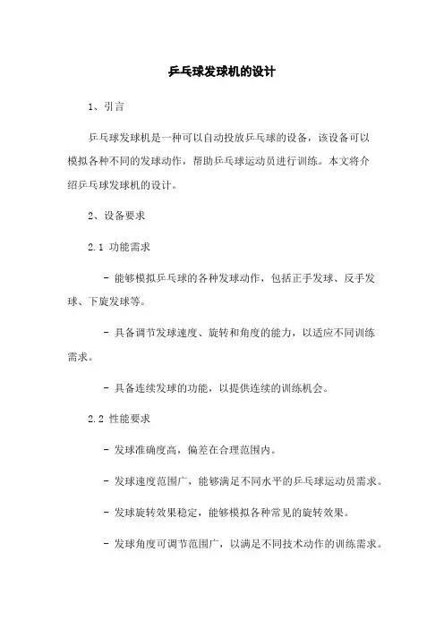 乒乓球发球机的设计