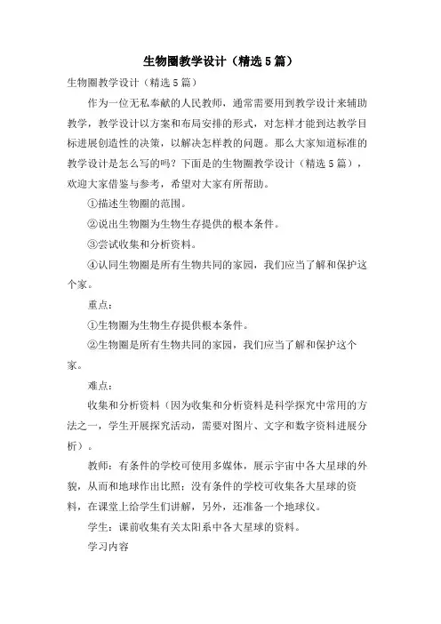 生物圈教学设计（5篇）.doc