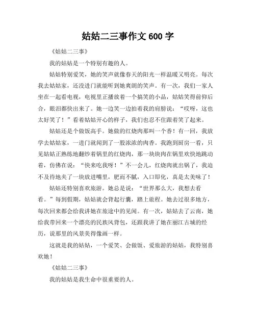 姑姑二三事作文600字