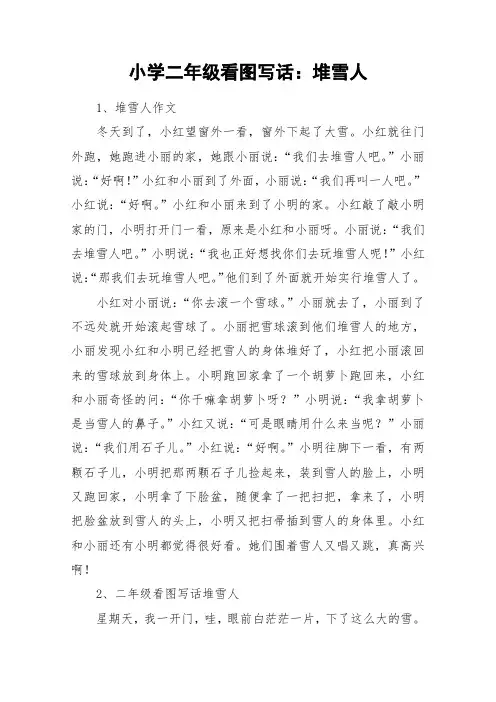 小学二年级看图写话：堆雪人_作文