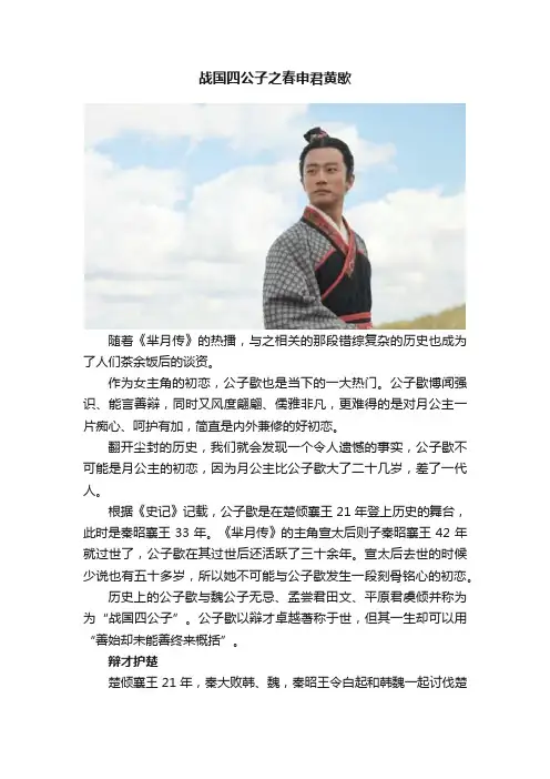 战国四公子之春申君黄歇
