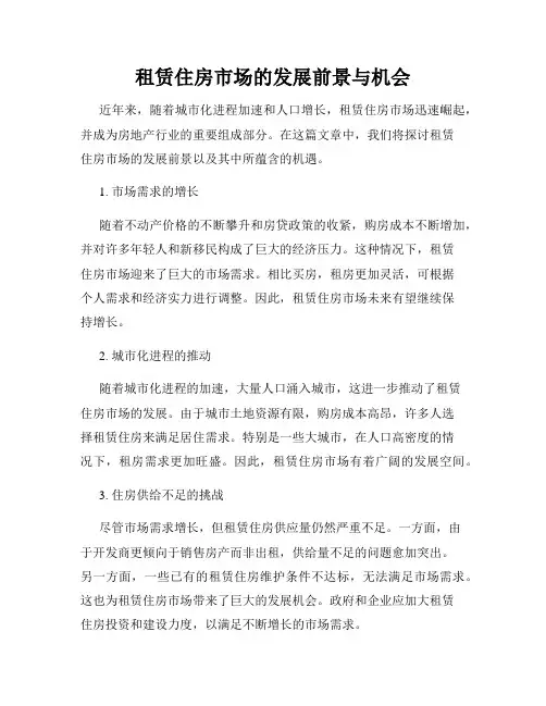 租赁住房市场的发展前景与机会