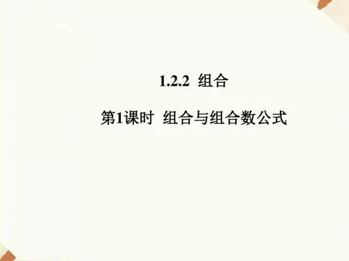 《1.2.2.1组合与组合数公式》课件-优质公开课-人教A版选修2-3精品