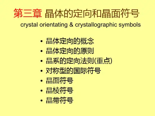 ap3晶体定向和晶面符号ap4单形和聚形1(2)