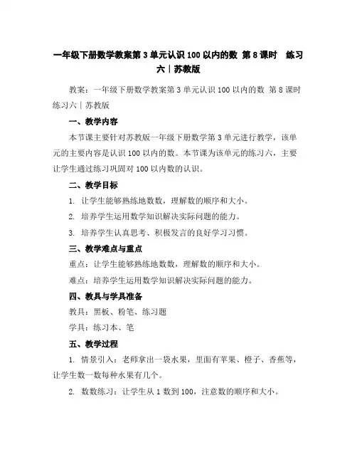 一年级下册数学教案-第3单元认识100以内的数第8课时 练习六∣苏教版