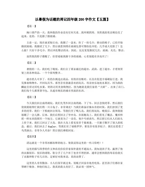 以暑假为话题的周记四年级200字作文【五篇】