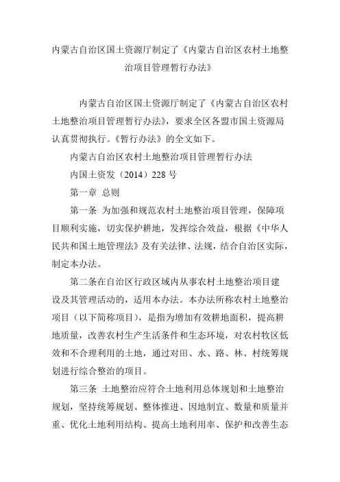 内蒙古自治区国土资源厅制定了《内蒙古自治区农村土地整治项目管理暂行办法》