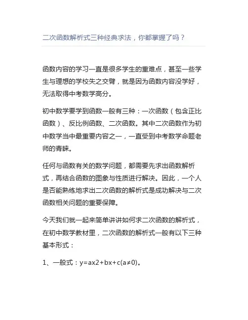 二次函数解析式三种经典求法,你都掌握了吗？