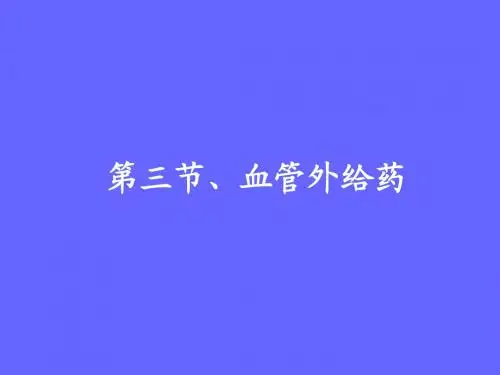 第九章 双室模型-3血管外给药