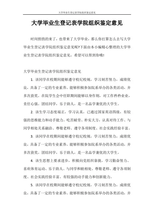 自我鉴定 大学毕业生登记表学院组织鉴定意见