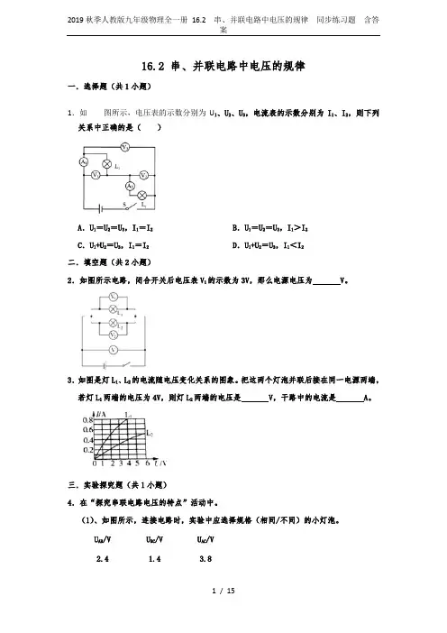 2019秋季人教版九年级物理全一册 16.2  串、并联电路中电压的规律  同步练习题  含答案