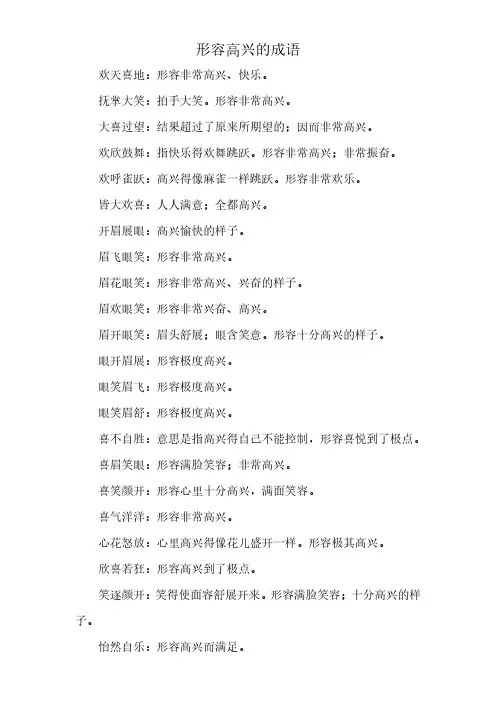 形容高兴的成语