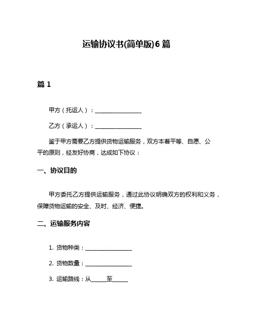 运输协议书(简单版)6篇
