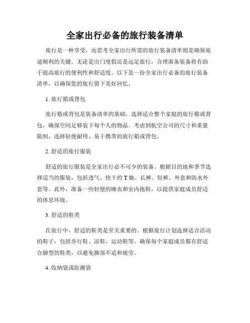 全家出行必备的旅行装备清单