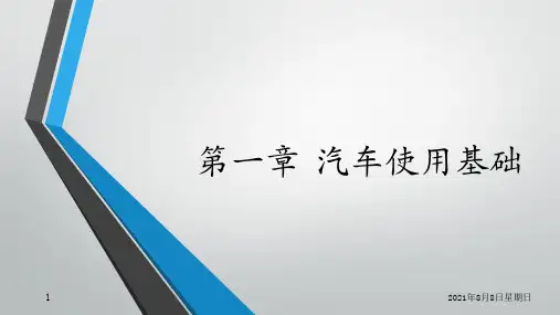 《汽车使用技术》电子课件 1第一章    汽车使用基础