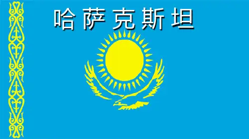 哈萨克斯坦国家简介