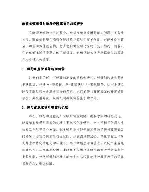酿酒啤酒酵母细胞壁吸附霉菌的药理研究