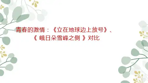 《立在地球边上放号》+《俄日朵雪峰之侧》