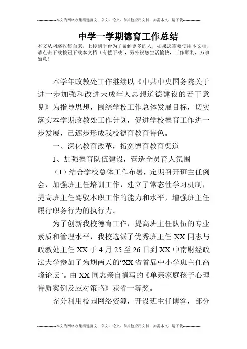 中学一学期德育工作总结
