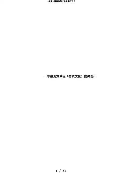 一级地方课程传统文化教案石云云