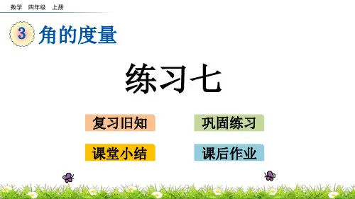 部编人教版小学四年级数学上册《3.5 练习七》优秀课件