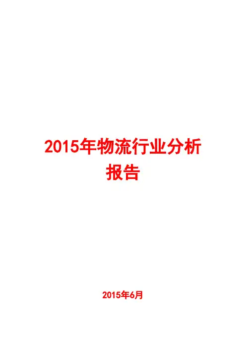 2015年物流行业分析报告