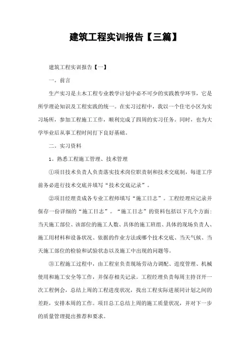 建筑工程实训报告【三篇】