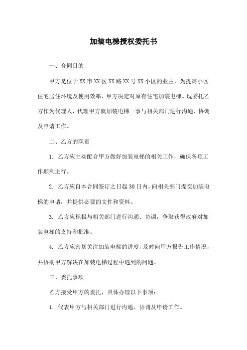 加装电梯授权委托书