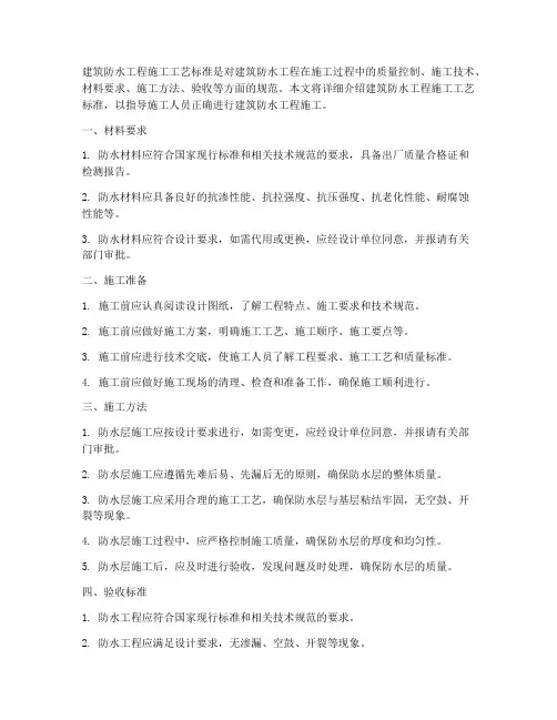 建筑防水工程施工工艺标准