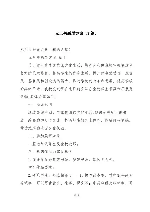 元旦书画展方案(3篇)