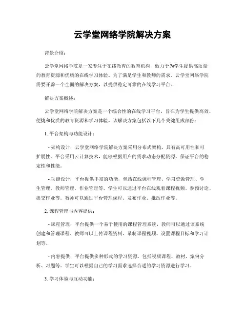 云学堂网络学院解决方案