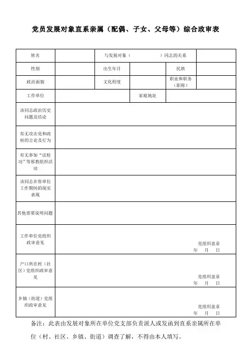 党员发展对象直系亲属综合政审表