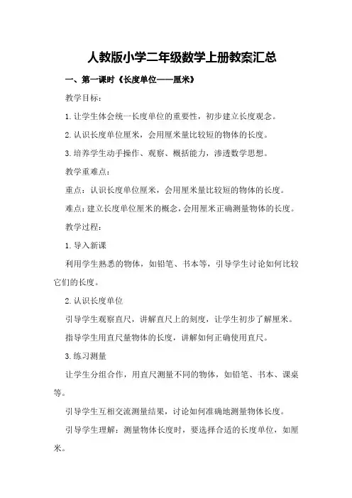 人教版小学二年级数学上册教案汇总