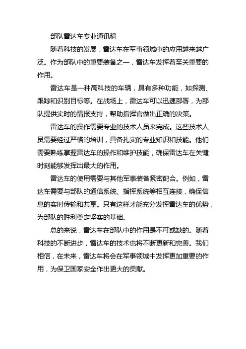 部队雷达车专业的通讯稿
