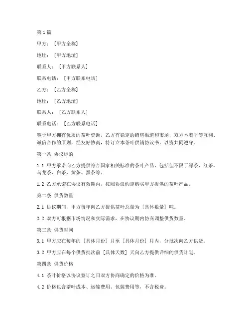 茶叶供销协议书范本(3篇)