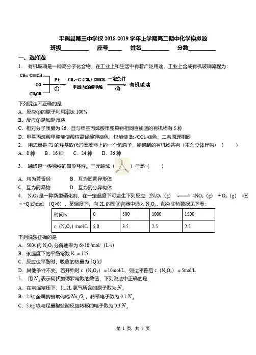 平舆县第三中学校2018-2019学年上学期高二期中化学模拟题