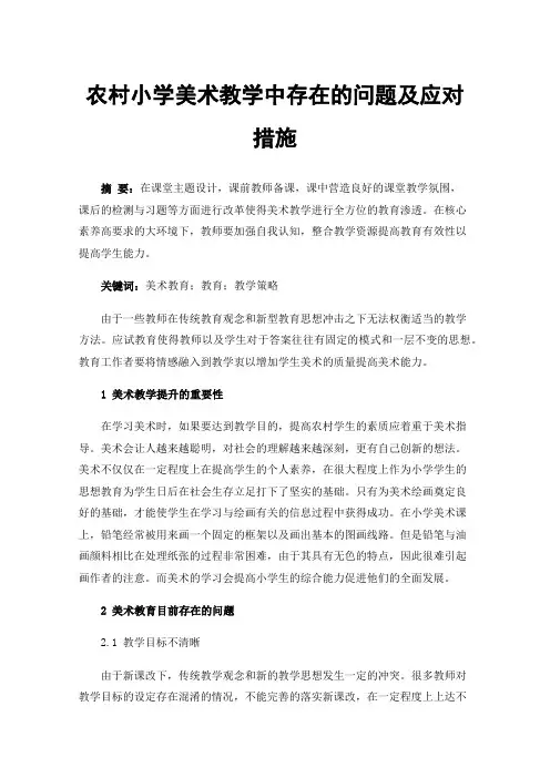 农村小学美术教学中存在的问题及应对措施