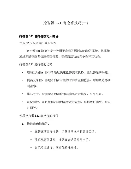 抢答器321滴抢答技巧(一)