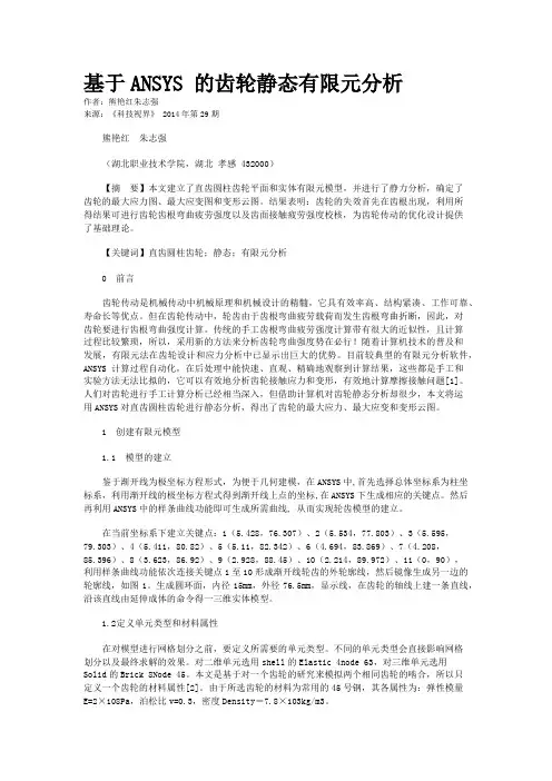 基于ANSYS 的齿轮静态有限元分析