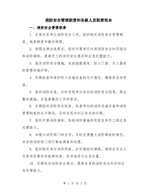 消防安全管理职责和各级人员职责范本