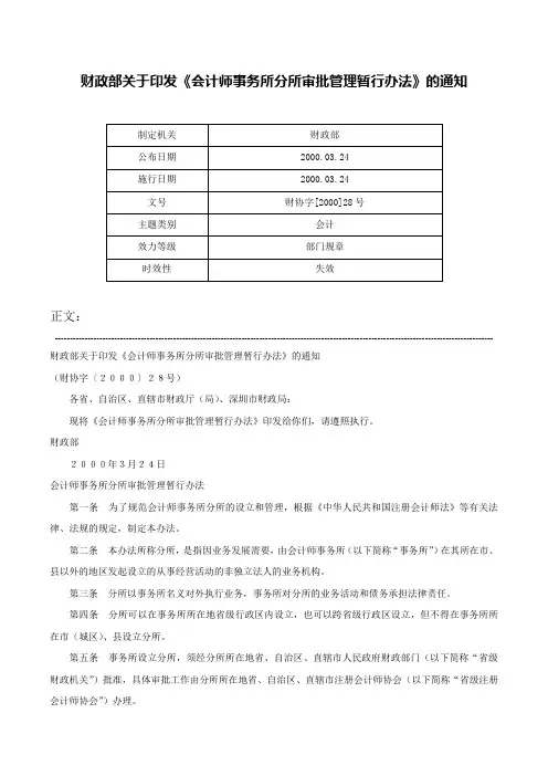 财政部关于印发《会计师事务所分所审批管理暂行办法》的通知-财协字[2000]28号