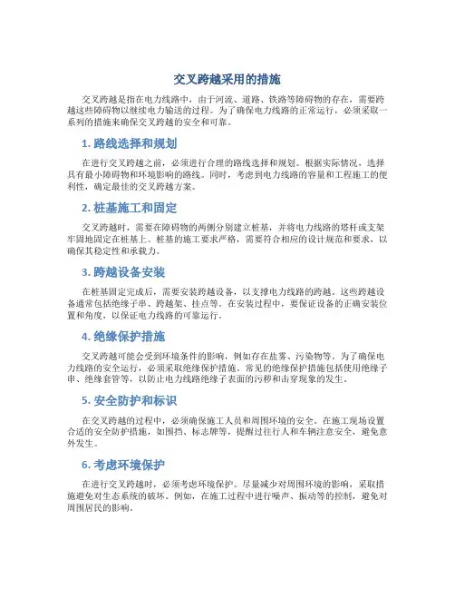 交叉跨越采用的措施