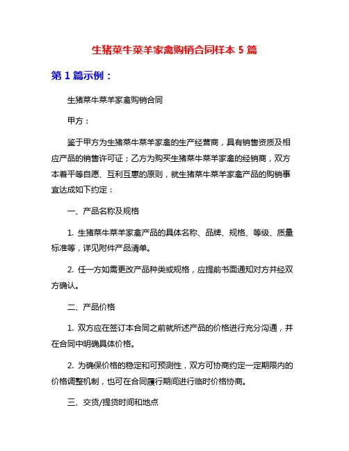 生猪菜牛菜羊家禽购销合同样本5篇