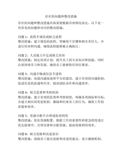 存在的问题和整改措施