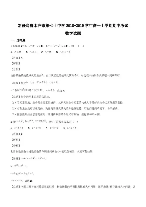 新疆乌鲁木齐市第七十中学2018-2019学年高一上学期期中考试数学试题(精品解析版)