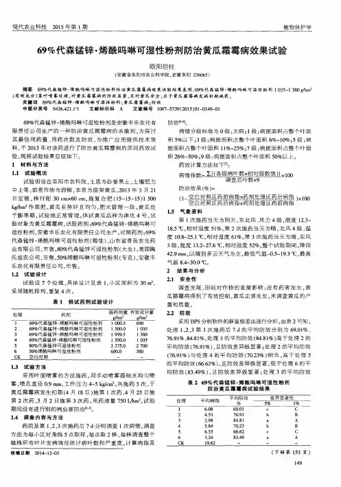 69%代森锰锌·烯酰吗啉可湿性粉剂防治黄瓜霜霉病效果试验